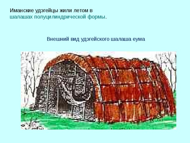 Жилище удэгейцев картинки и описание