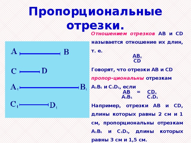 Отношение отрезков ав