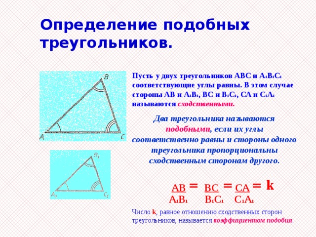 Пусть треугольник. Определение подобных треугольников. Определение подобия треугольников 8 класс. Подобные треугольники 8 класс геометрия. Если треугольники подобны то углы.