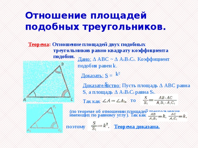 Площади двух подобных треугольников