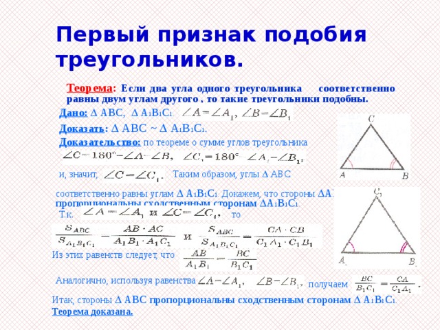 Пифагор подобие треугольников теорема. Доказательство теоремы подобия треугольников 8 класс. Первый признак подобия треугольников 8 класс доказательство. 1 Признак подобия треугольников 8 класс презентация Мерзляк. Теорема первый признак подобия треугольников.