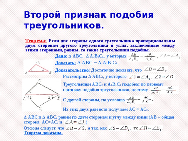 Теорема подобия треугольников