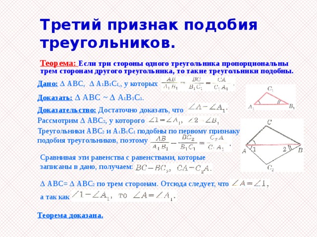 Признаки подобия доказательства