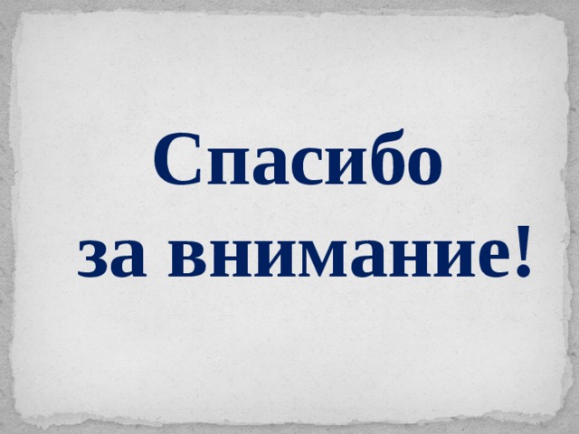 Спасибо  за внимание! 