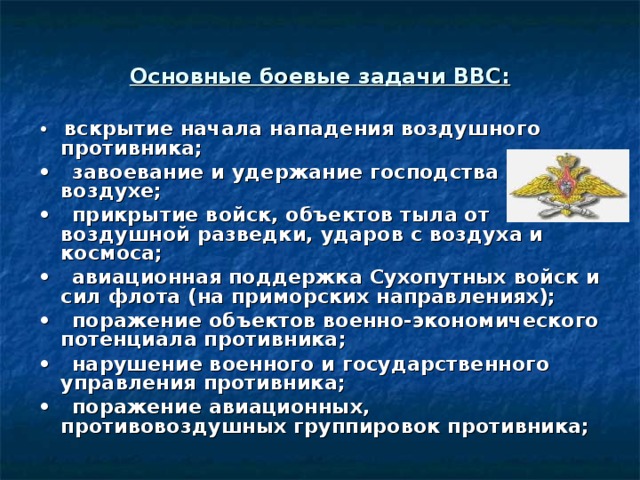 Задачи военно воздушных сил. Военно воздушные войска задачи. Военно-воздушные силы (ВВС)задачи. Основные задачи ВВС.