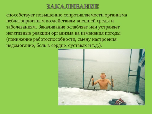 Презентация к уроку биологии на тему "Закаливание организма"