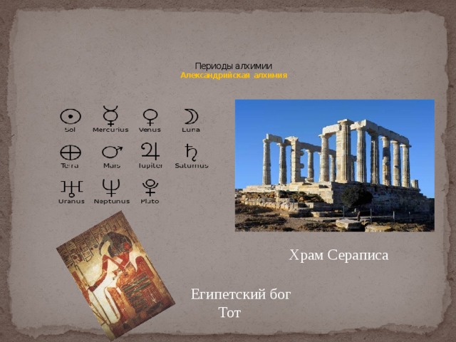      Периоды алхимии  Александрийская алхимия Храм Сераписа Египетский бог Тот 