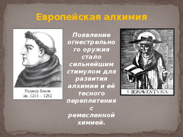 Европейская алхимия Появление огнестрельного оружия стало сильнейшим стимулом для развития алхимии и её тесного переплетения с ремесленной химией.   