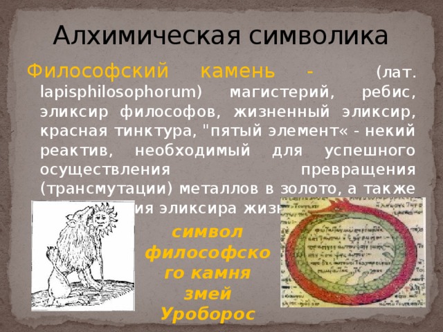 Алхимическая символика Философский камень - (лат. lapisphilosophorum) магистерий, ребис, эликсир философов, жизненный эликсир, красная тинктура, 