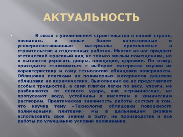 Облицовка поверхностей керамическими и полимерными плитками