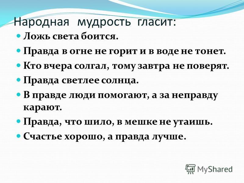 Презентация правда и ложь