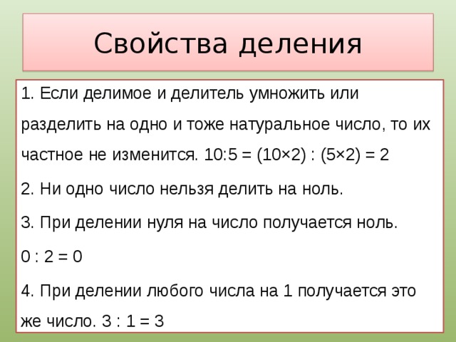 Приведите пример числа которое является. Свойства делимости натуральных чисел 5 класс Никольский. Правила свойства деления. Свойства деления натуральных чисел. Деление свойства деления.