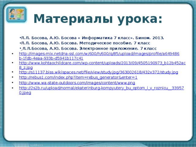 Всемирная компьютерная сеть интернет 9 класс босова. Всемирная паутина 7 класс Информатика босова. Босова 7 класс Информатика электронное приложение. Всемирная паутина как информационное хранилище. Урок Всемирная паутина как информационное хранилище 7 класс босова.