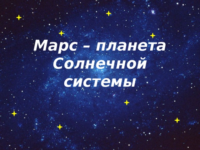 Марс – планета Солнечной системы 