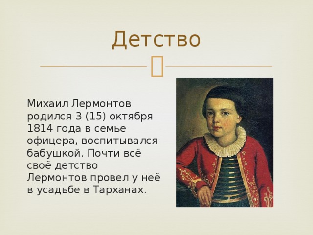 Детство какие годы жизни. Детство и Юность Михаила Юрьевича Лермонтова. М Ю Лермонтов в детстве. Лермонтов в детстве. Лермонтов 1828 - 1830.