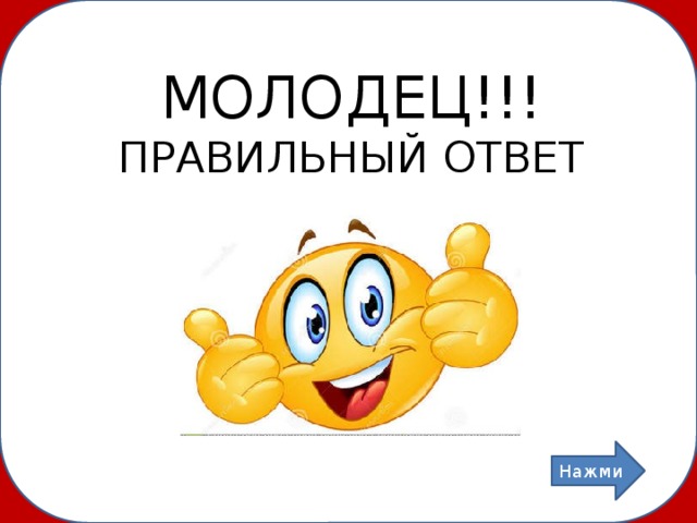 Как можно заменить молодец Тестово-обучающая презентация - Начальные классы - Презентации - 3 класс
