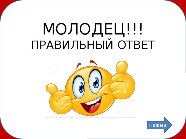 Молодец правильный ответ. Молодцы как пишется правильно. Звук молодец правильно.