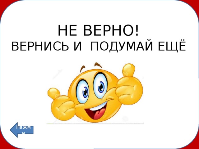 Ничего не верно