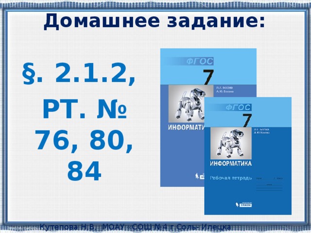 Домашнее задание: §. 2.1.2, РТ. № 76, 80, 84 Кутепова Н.В, МОАУ «СОШ №4 г.Соль- Илецка Оренбургской обл.»2015 г. 