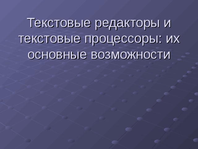 Урок текстовый процессор и его базовые возможности. Текстовый процессор и его базовые возможности.