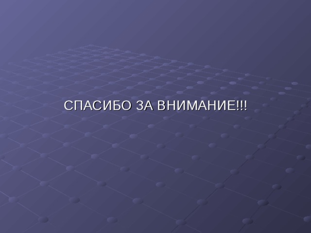 СПАСИБО ЗА ВНИМАНИЕ!!! 