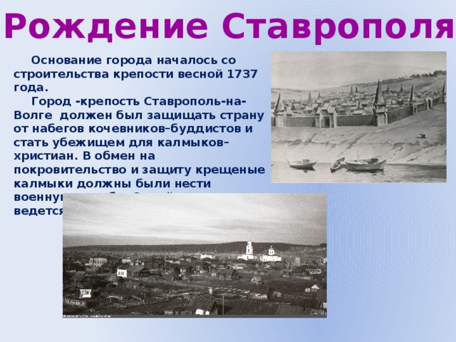 Основание города причины. Основание города Ставрополя на Волге. Крепость Ставрополь 1737. Ставрополь на Волге Татищев. Крепость Ставрополь на Волге.