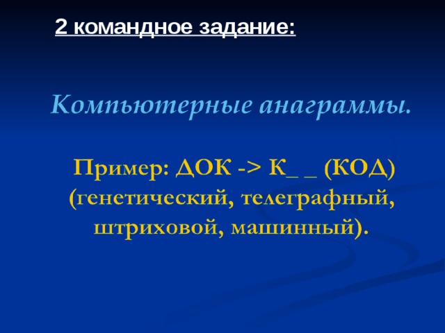 2 командное задание: 