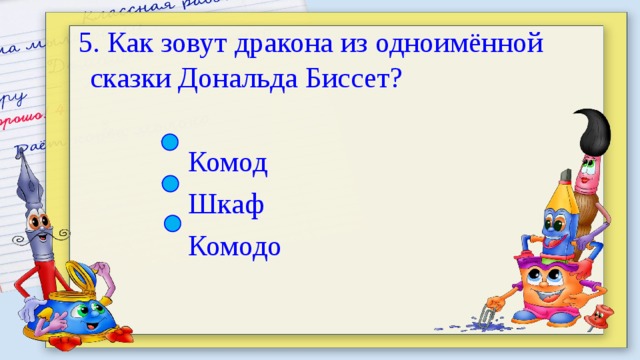 Биссет дракон комодо 1 класс 21 век презентация