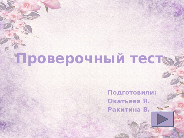 Проверочный тест Подготовили: Окатьева Я. Ракитина В. 