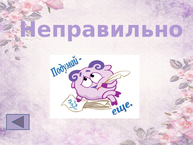 Неправильно 