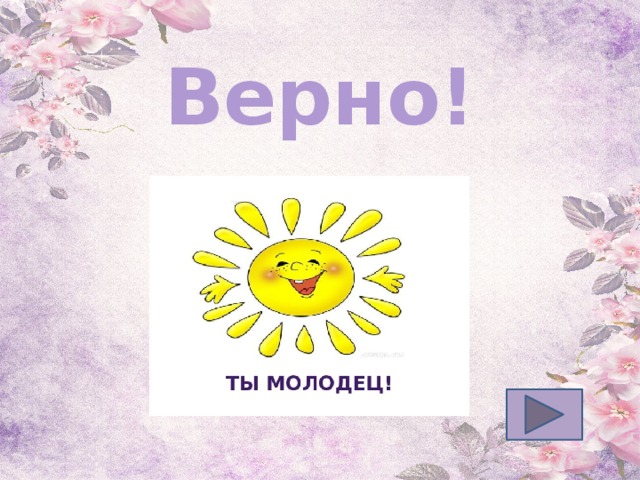 Верно! 