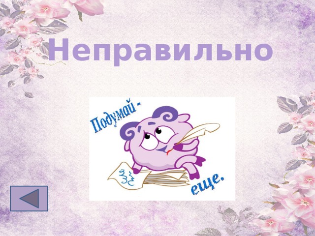 Неправильно 