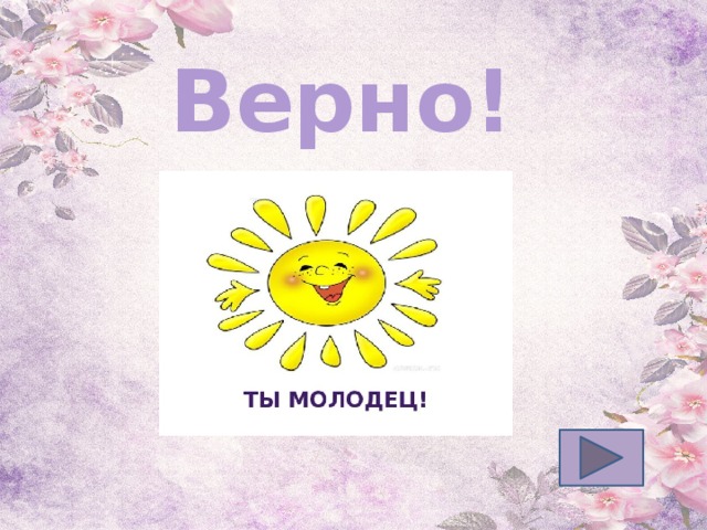 Верно! 