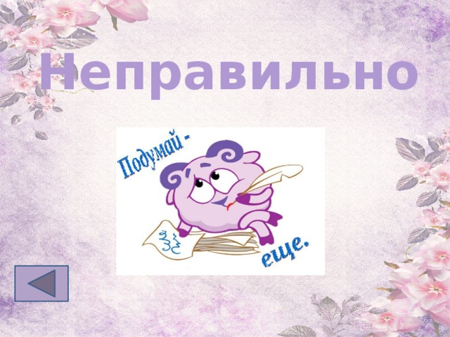 Неправильно 