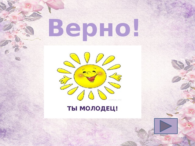 Верно! 