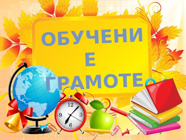 Обучение грамоте 