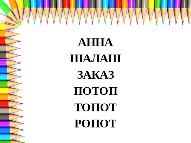 АННА ШАЛАШ ЗАКАЗ ПОТОП ТОПОТ РОПОТ 