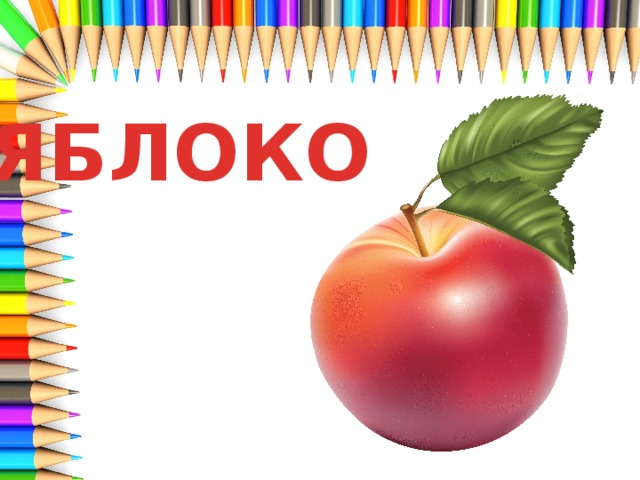 ЯБЛОКО 