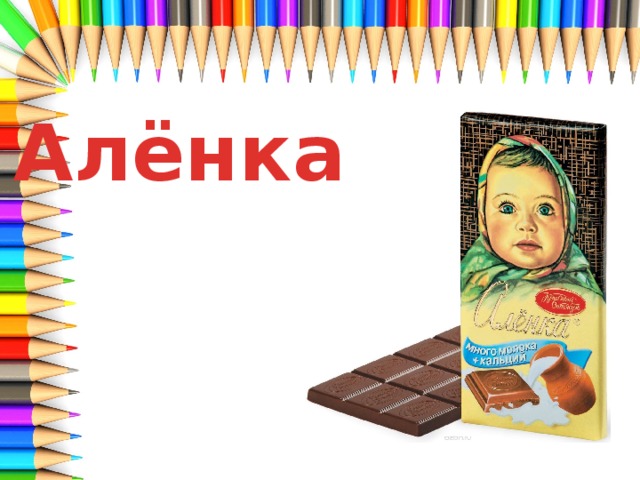 Алёнка 
