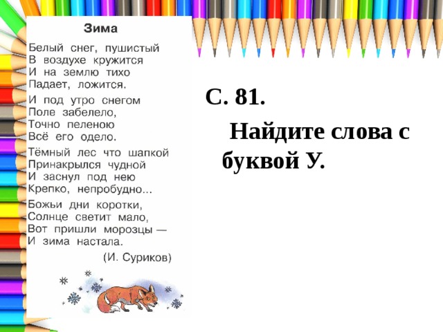 С. 81.  Найдите слова с буквой У. 