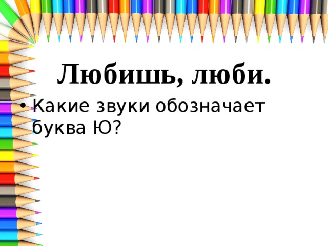 Любишь, люби. Какие звуки обозначает буква Ю? 