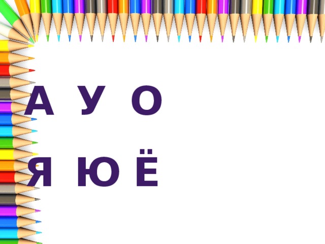 А У О    я Ю Ё 