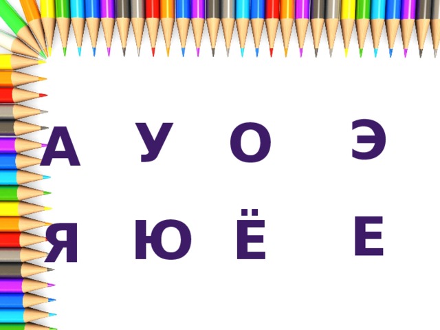 э  е О У   Ю Ё А  я 