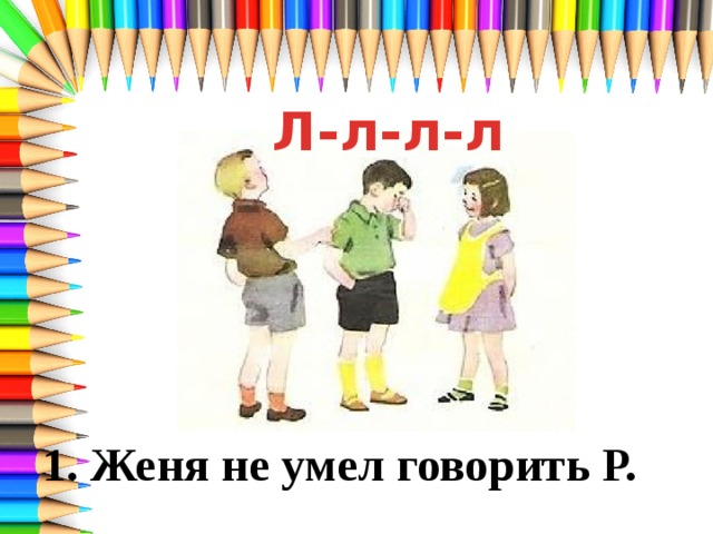 Л-л-л-л 1. Женя не умел говорить Р. 