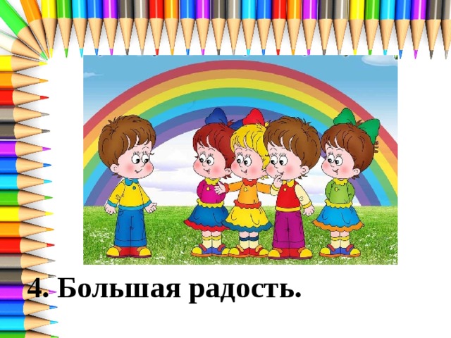 4. Большая радость. 