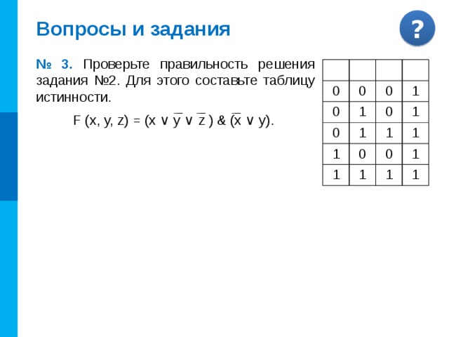 Какому логическому соответствует следующая таблица истинности. Составьте таблицу истинности Информатика 10 класс. Информатика 10 класс Алгебра логики таблица истинности. Таблицы истинности задания 10 класс. Таблица истинности соответствует логическому выражению.