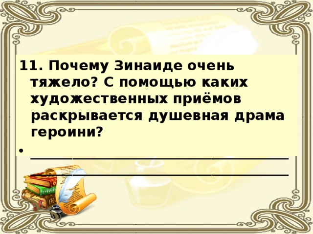 11. Почему Зинаиде очень тяжело? С помощью каких художественных приёмов раскрывается душевная драма героини? __________________________________________________________________________ 