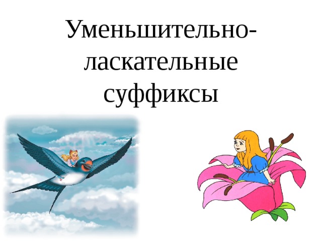 Уменьшительно-ласкательные суффиксы. Прасковья уменьшительно ласкательное. Лиля уменьшительно ласкательные. Галина уменьшительно ласкательные.