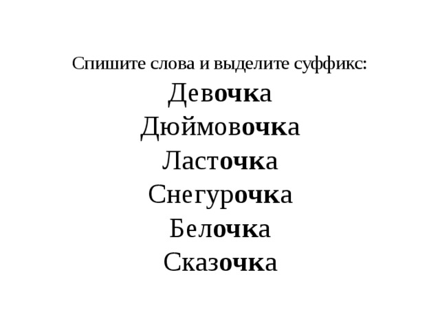 Уменьшительно ласкательные имена марка. Упражнение на уменьшительно ласкательные суффиксы. Уменьшительно ласкательные суффиксы eghf;.