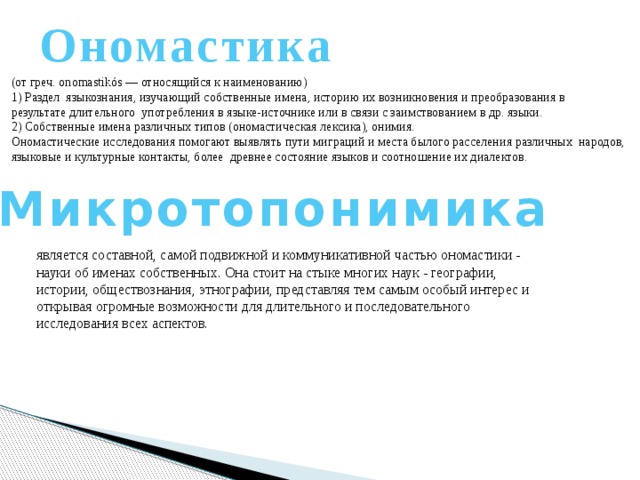 Разделы ономастики. Ономастика как раздел языкознания. Ономастика примеры. Ономастика история дисциплины. Актуальность проекта ономастика.